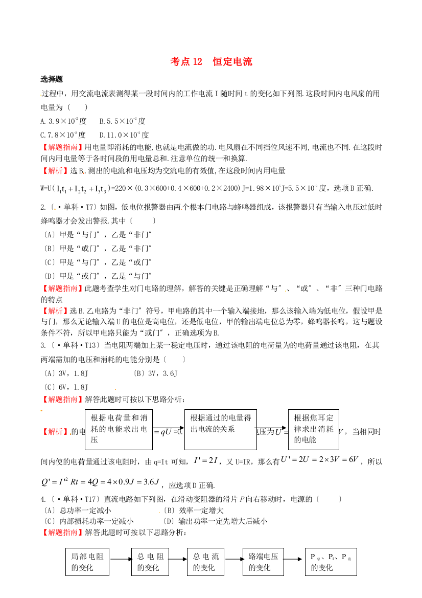 （高中物理）考点12恒定电流