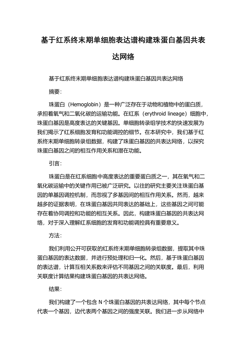 基于红系终末期单细胞表达谱构建珠蛋白基因共表达网络