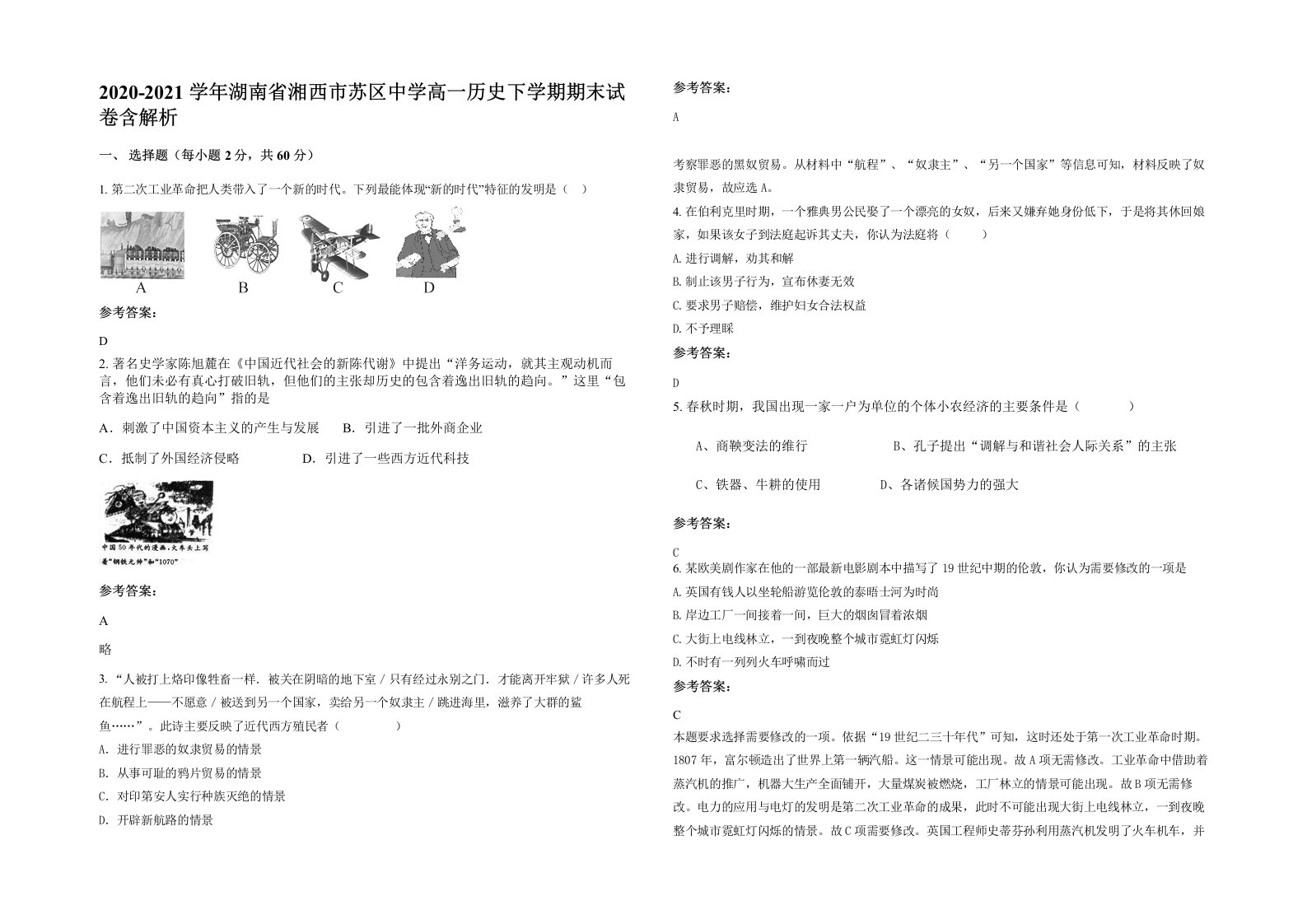 2020-2021学年湖南省湘西市苏区中学高一历史下学期期末试卷含解析