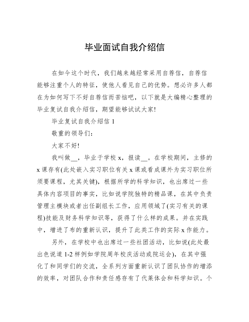 毕业面试自我介绍信