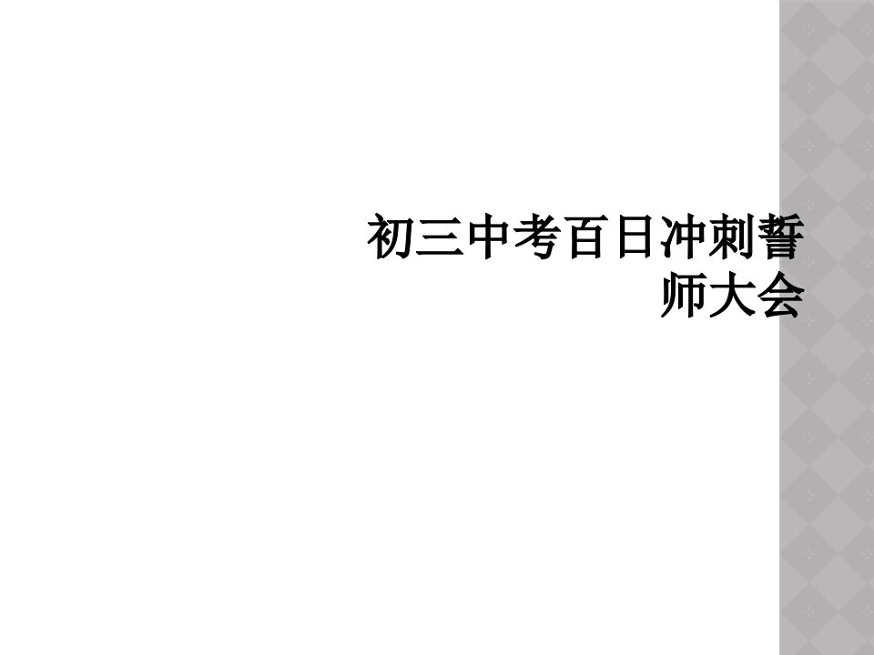 初三中考百日冲刺誓师大会