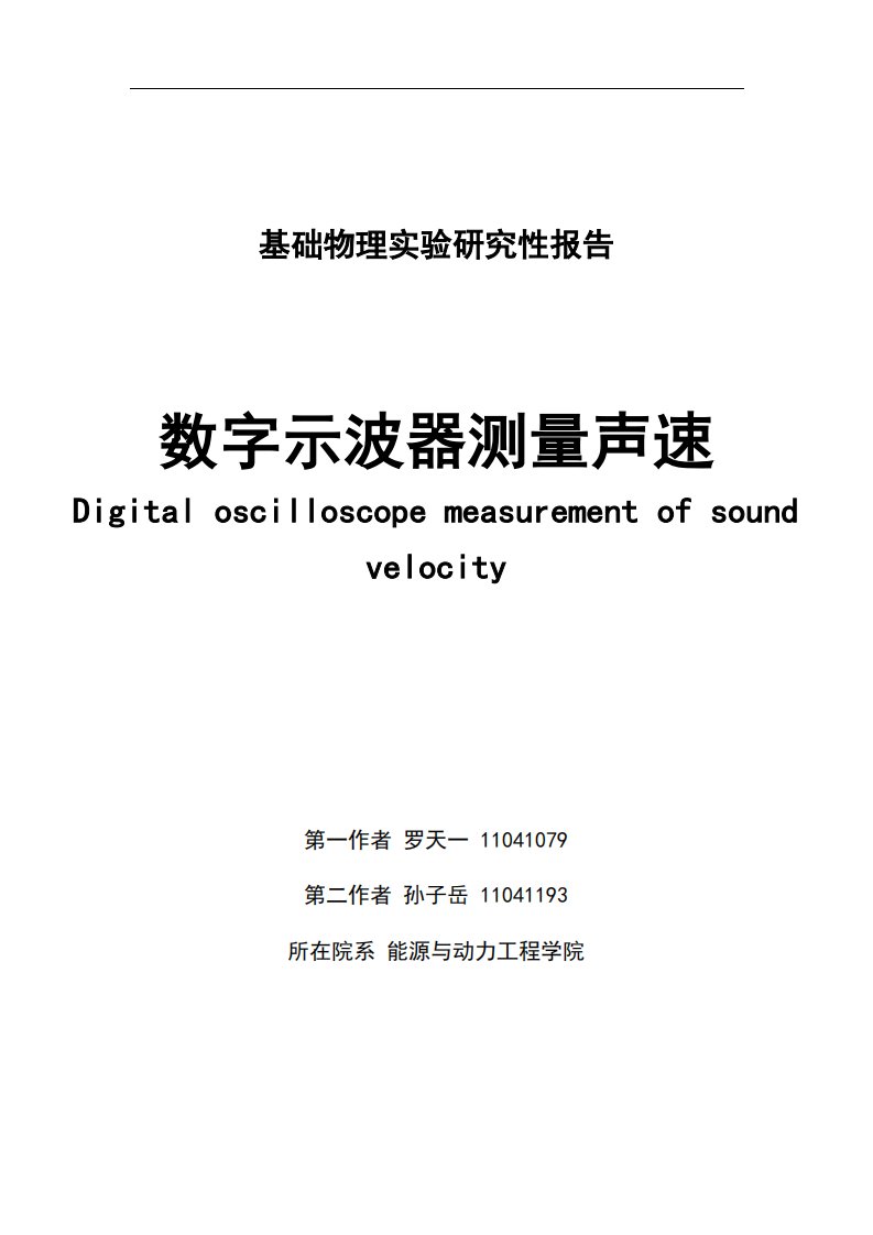 北航研究性实验报告_数字示波器测声速