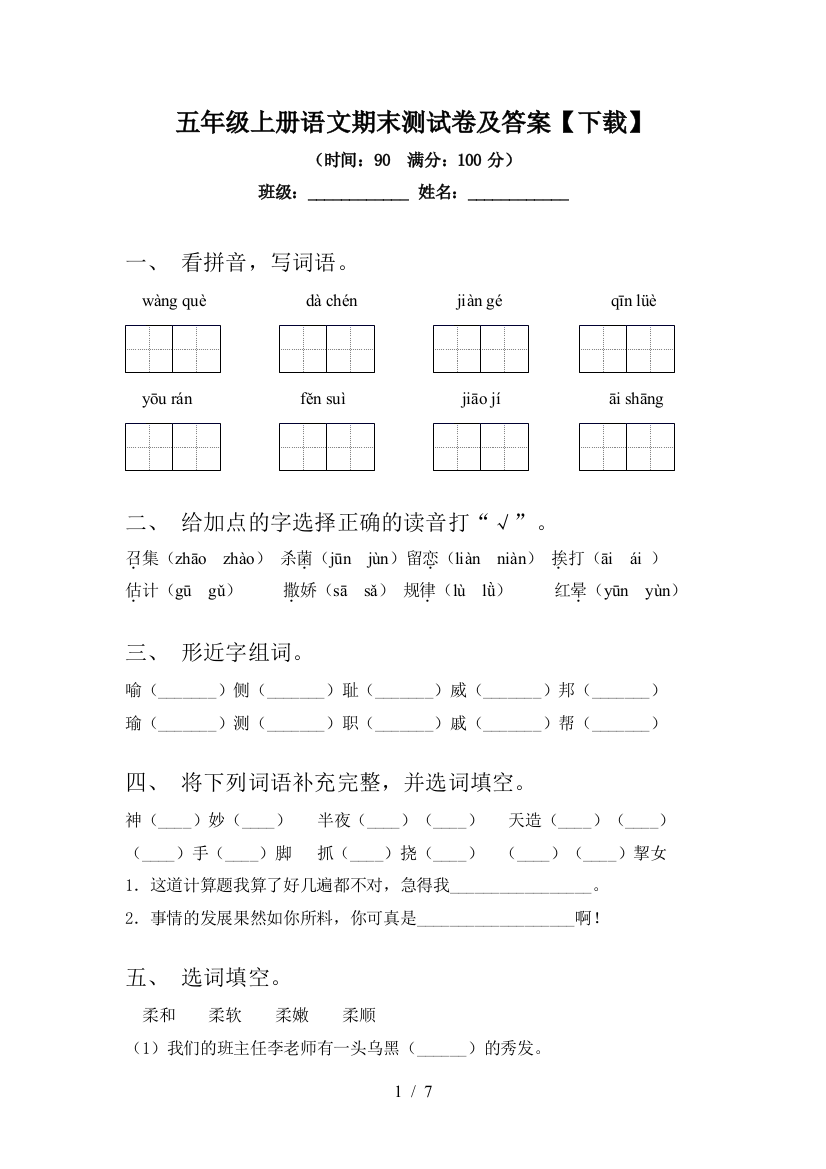 五年级上册语文期末测试卷及答案【下载】