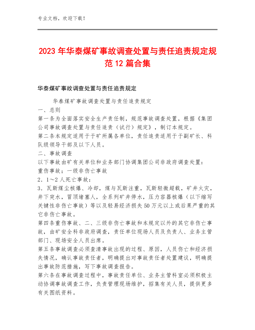 2023年华泰煤矿事故调查处置与责任追责规定规范12篇合集