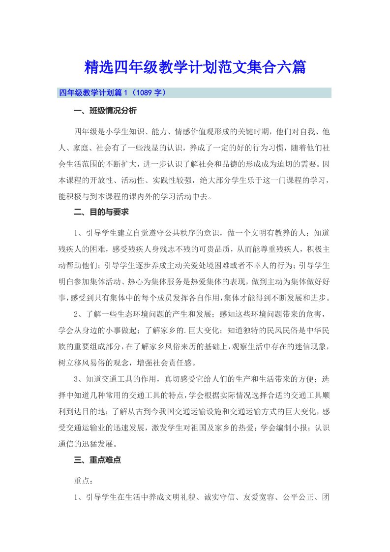 精选四年级教学计划范文集合六篇