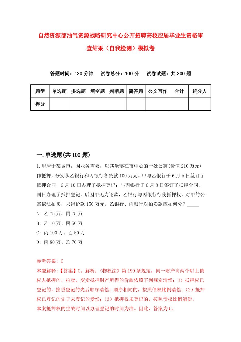 自然资源部油气资源战略研究中心公开招聘高校应届毕业生资格审查结果自我检测模拟卷第8卷