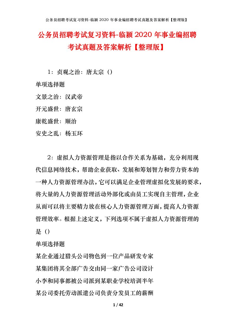 公务员招聘考试复习资料-临颍2020年事业编招聘考试真题及答案解析整理版