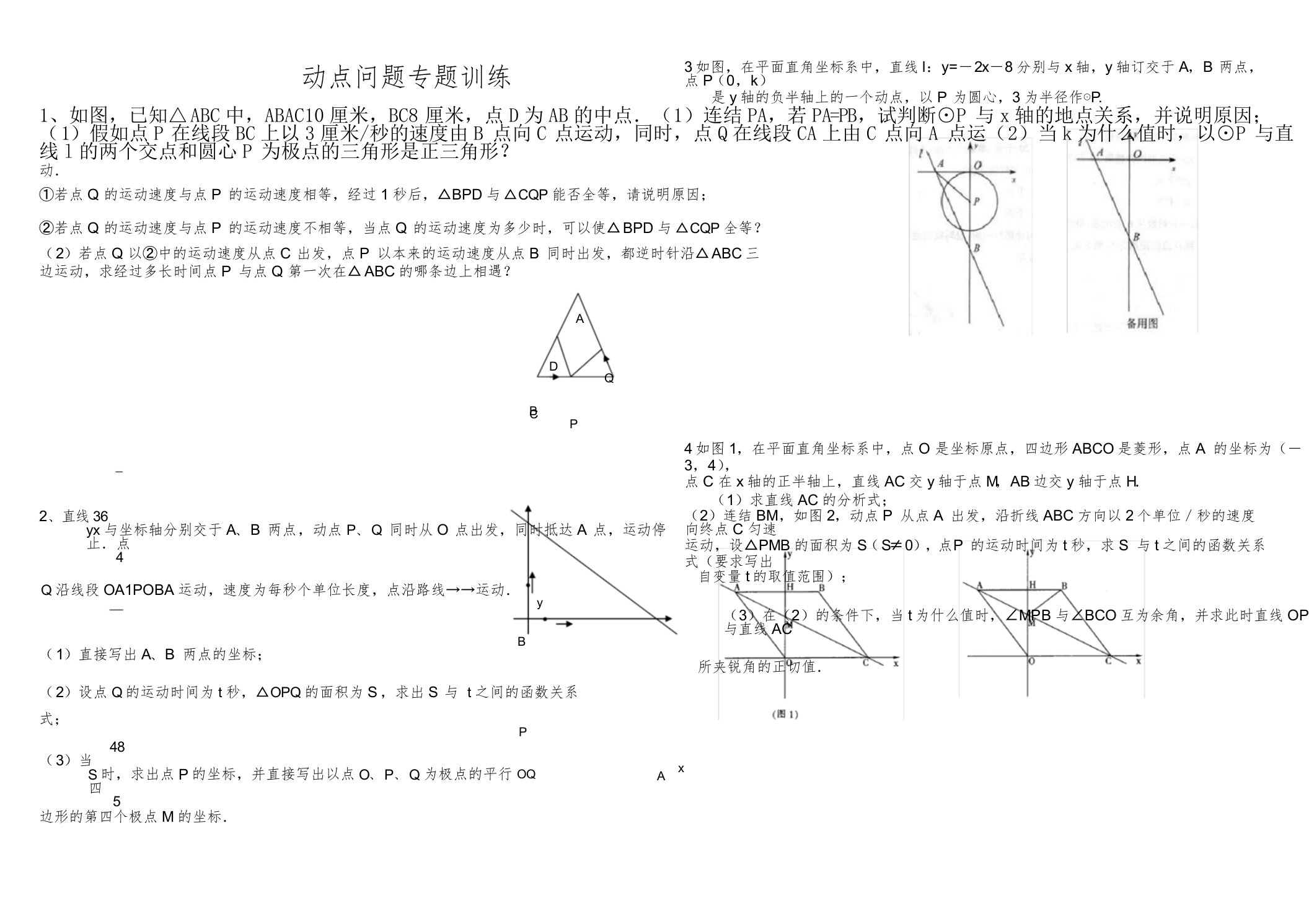 初三数学几何的动点问题专题练习及