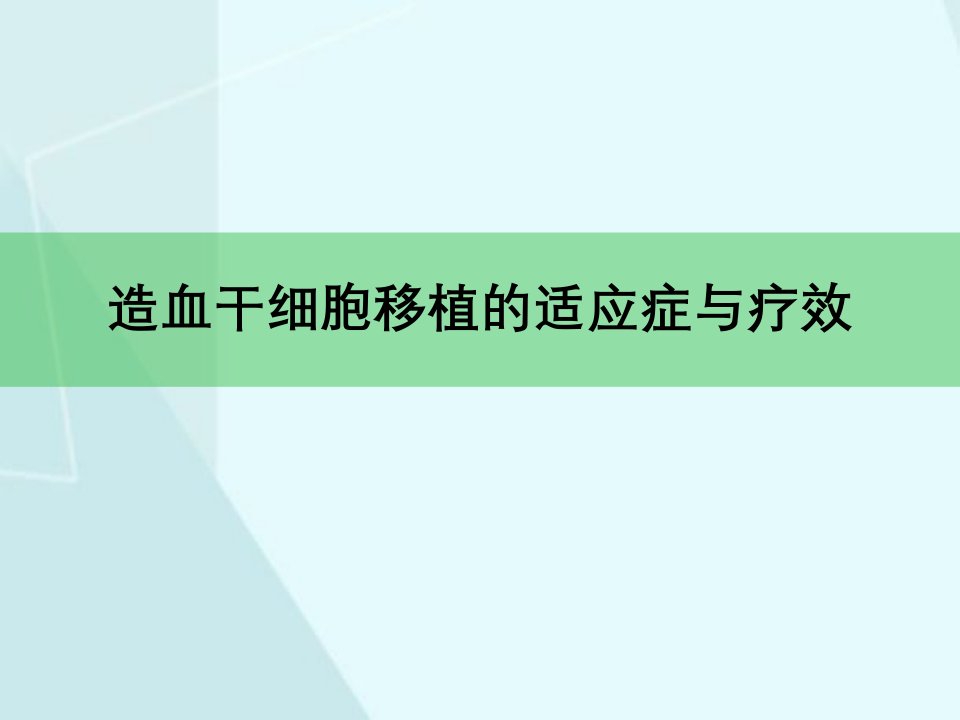 造血干细胞移植适应症与疗效