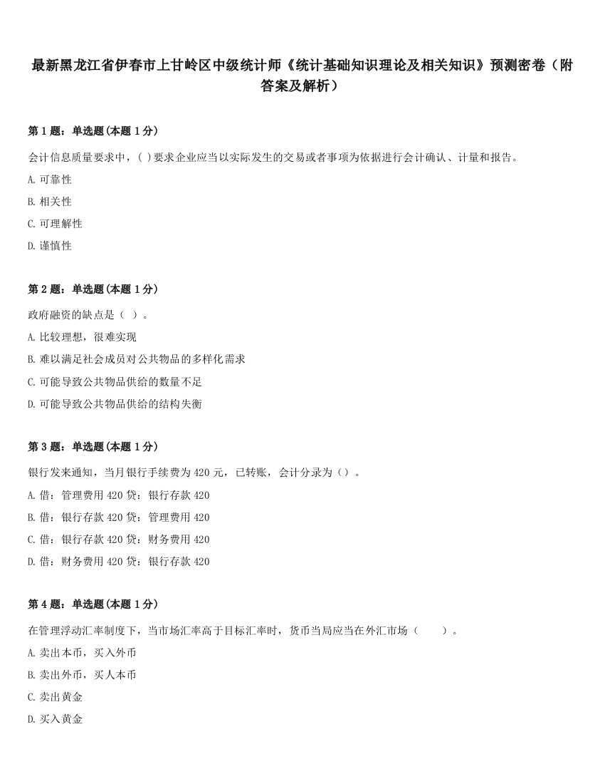 最新黑龙江省伊春市上甘岭区中级统计师《统计基础知识理论及相关知识》预测密卷（附答案及解析）