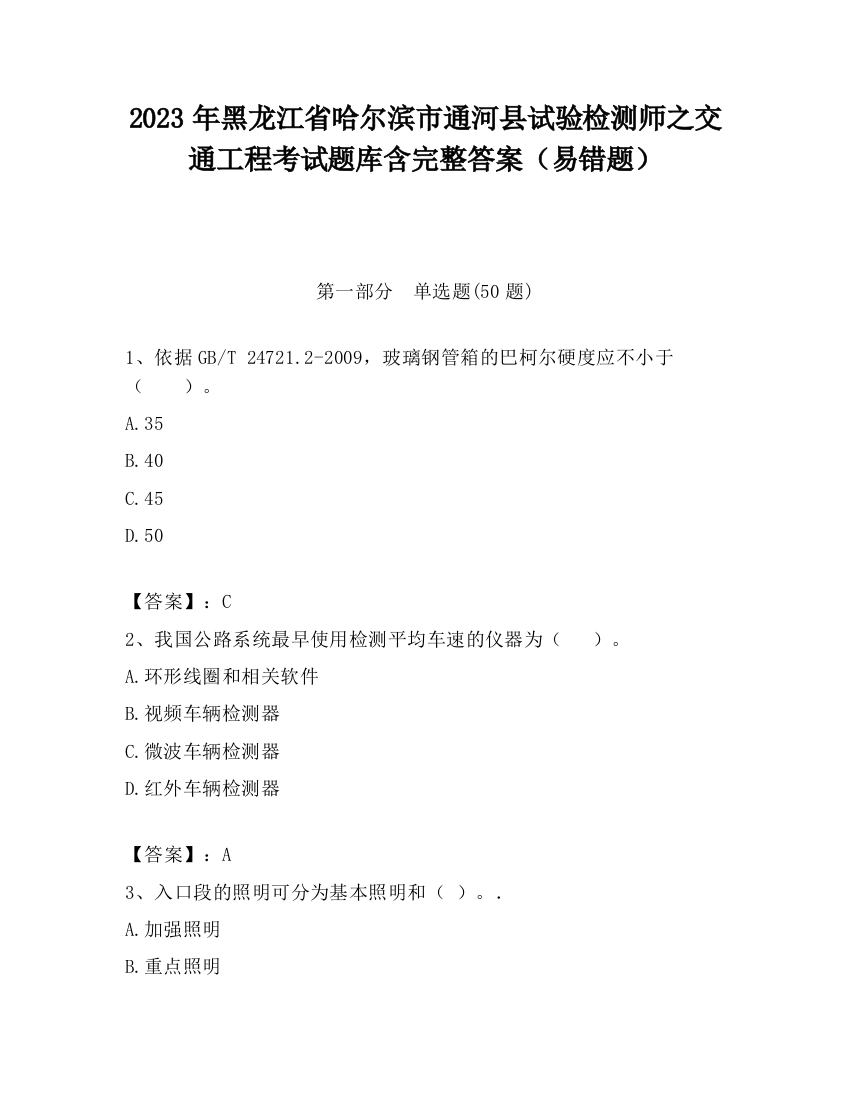 2023年黑龙江省哈尔滨市通河县试验检测师之交通工程考试题库含完整答案（易错题）