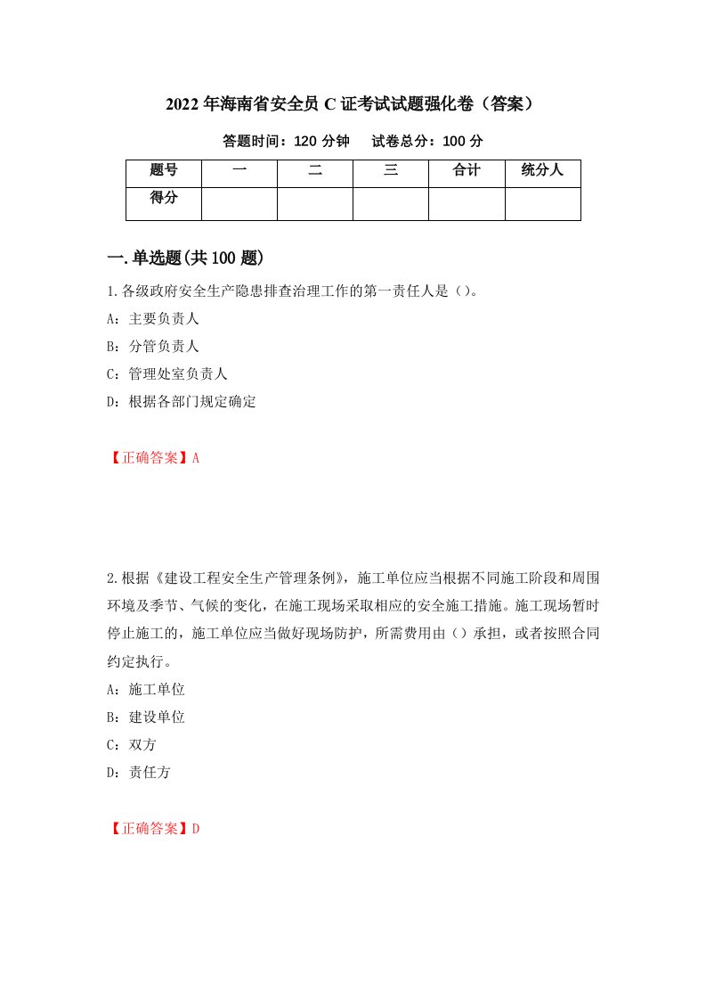 2022年海南省安全员C证考试试题强化卷答案第53版