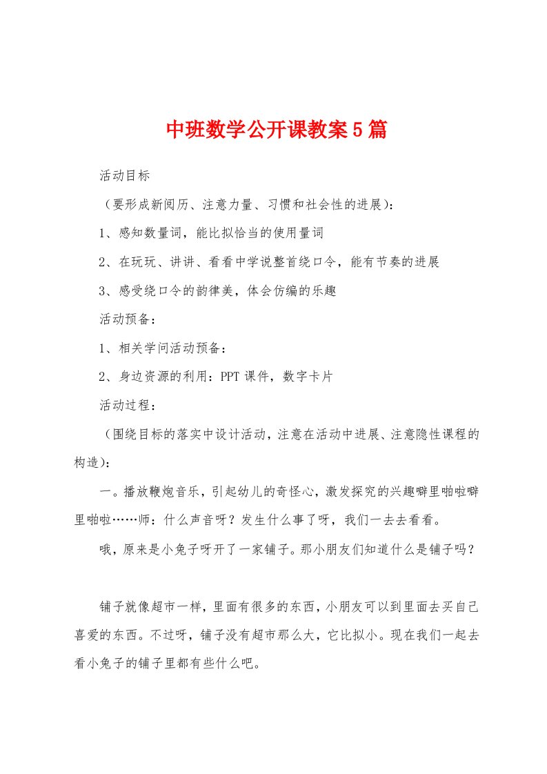 中班数学公开课教案5篇