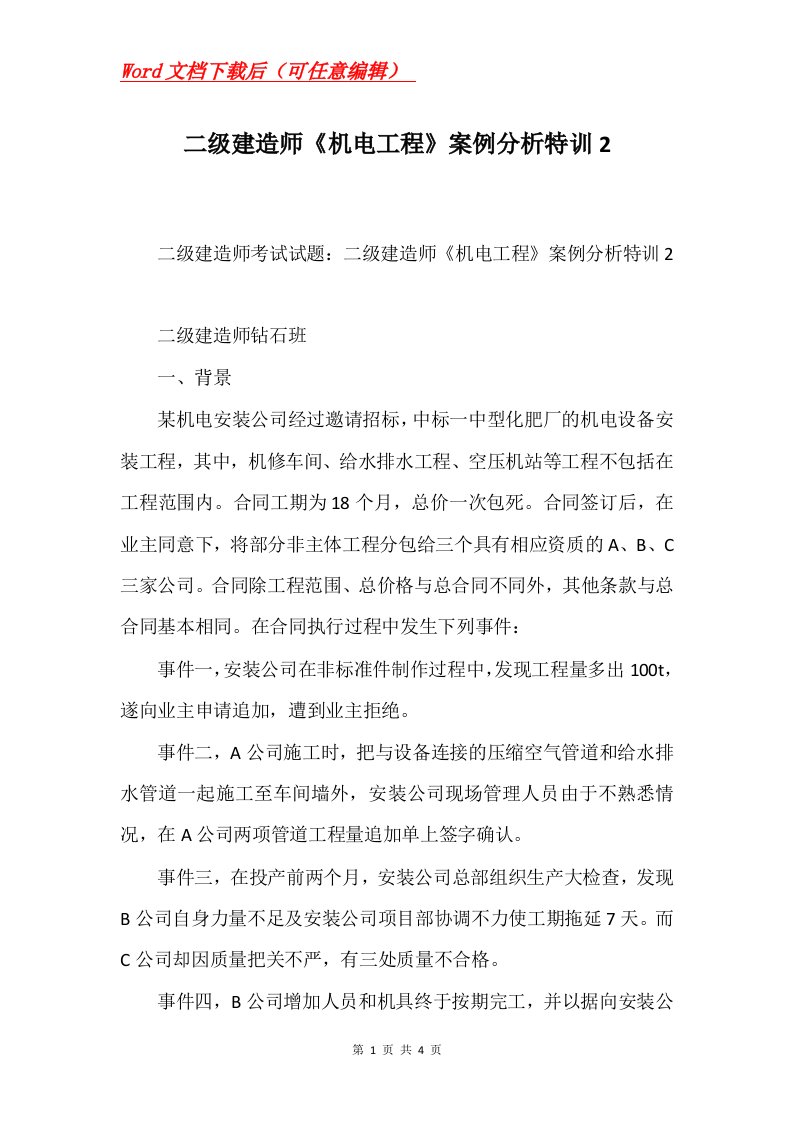 二级建造师机电工程案例分析特训2