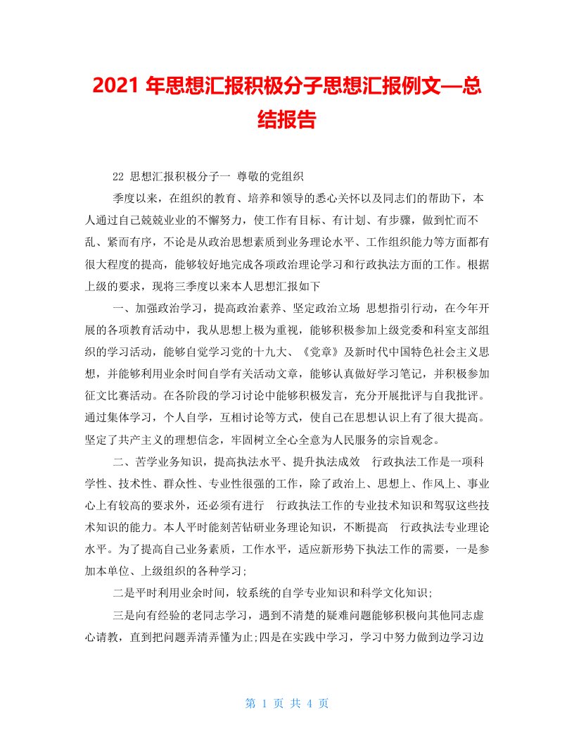 2021年思想汇报积极分子思想汇报例文—总结报告