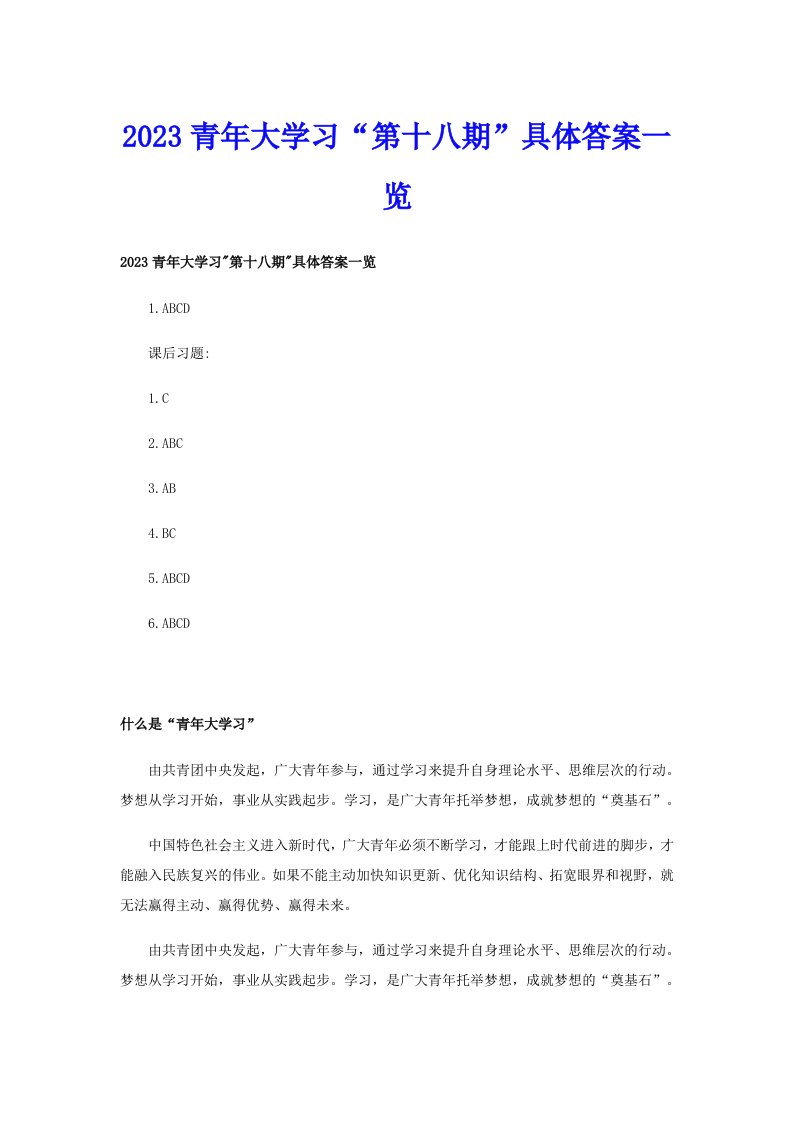 2023青年大学习“第十八期”具体答案一览