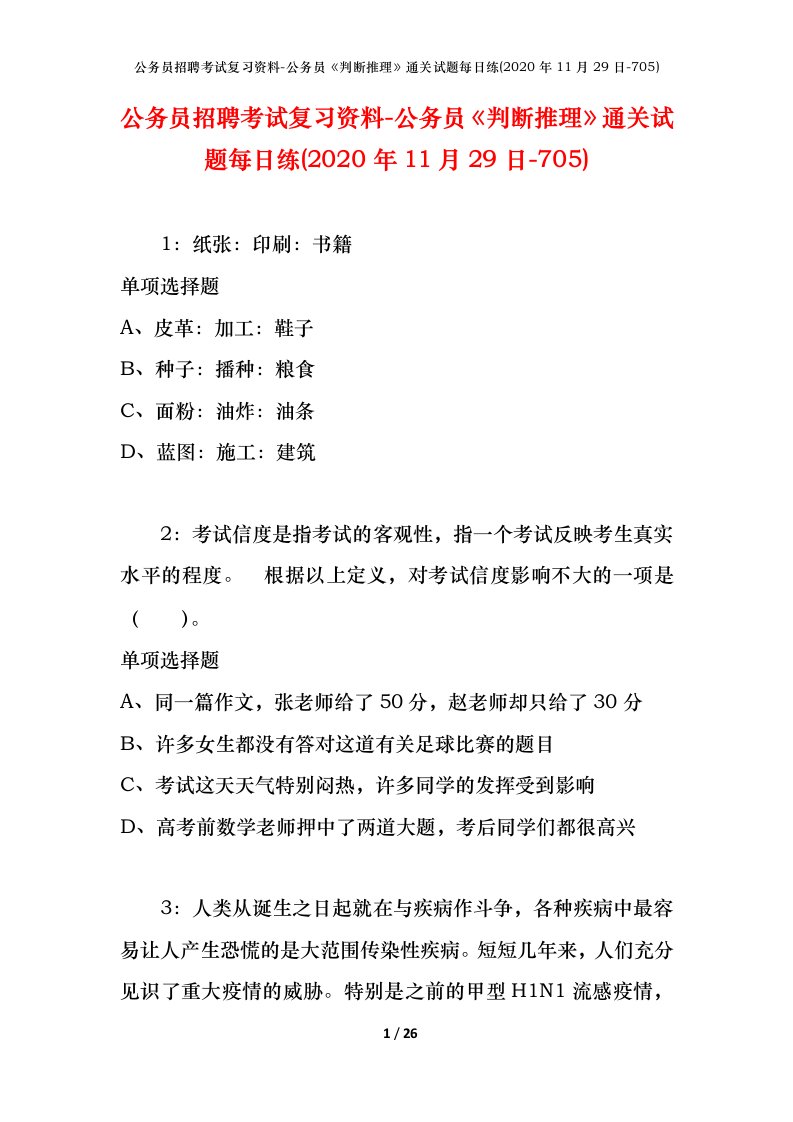 公务员招聘考试复习资料-公务员判断推理通关试题每日练2020年11月29日-705