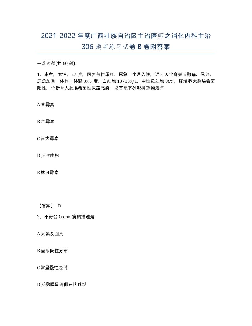 2021-2022年度广西壮族自治区主治医师之消化内科主治306题库练习试卷B卷附答案