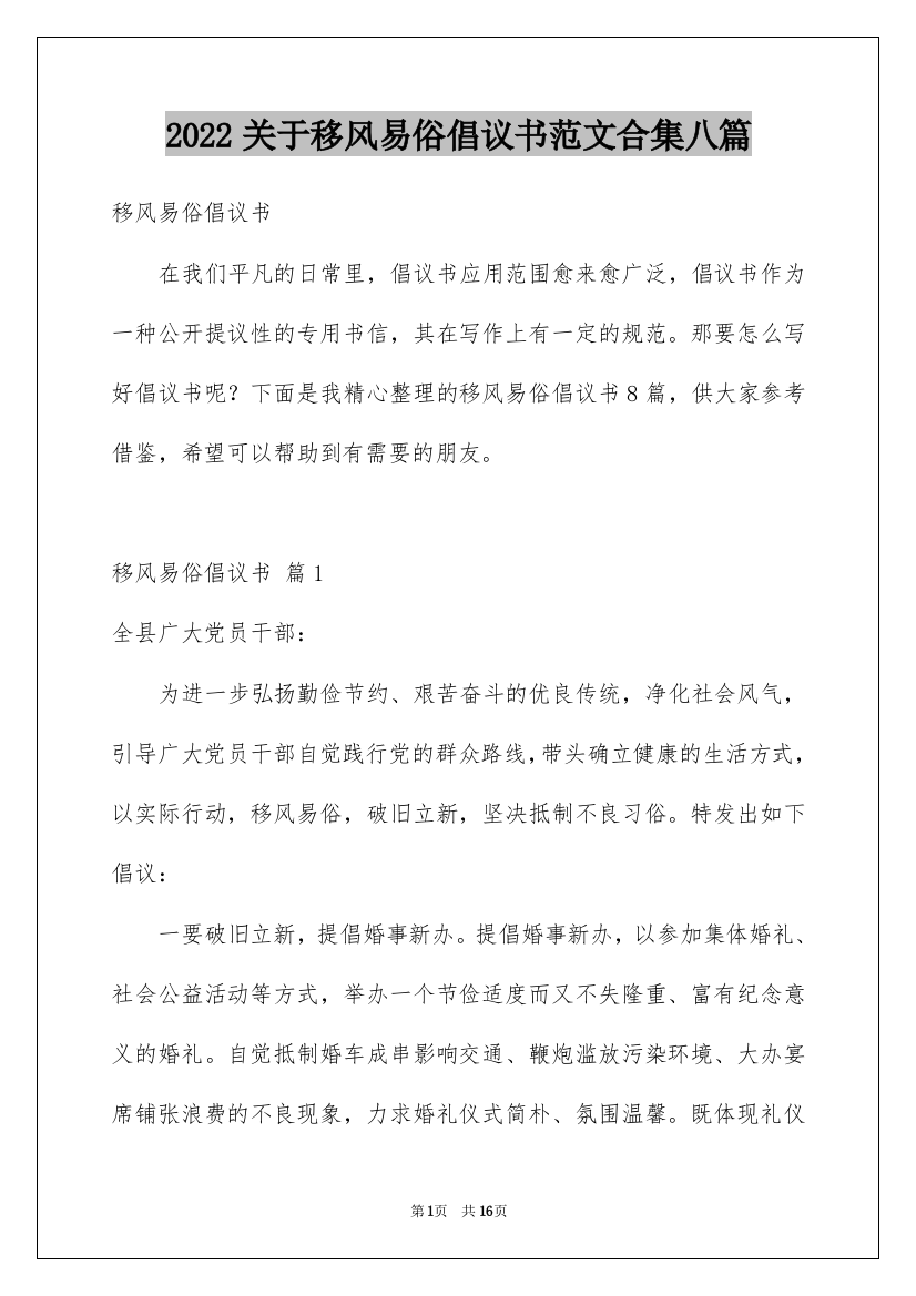 2022关于移风易俗倡议书范文合集八篇