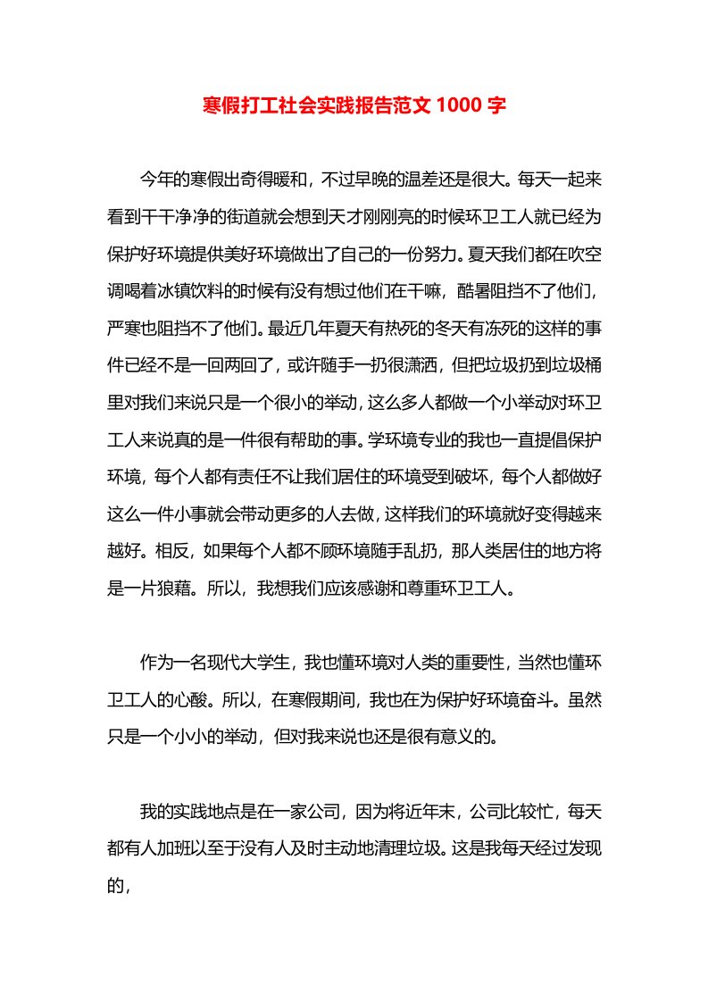 寒假打工社会实践报告范文1000字