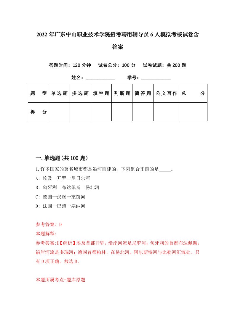 2022年广东中山职业技术学院招考聘用辅导员6人模拟考核试卷含答案0