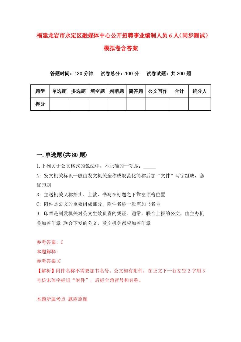 福建龙岩市永定区融媒体中心公开招聘事业编制人员6人同步测试模拟卷含答案3