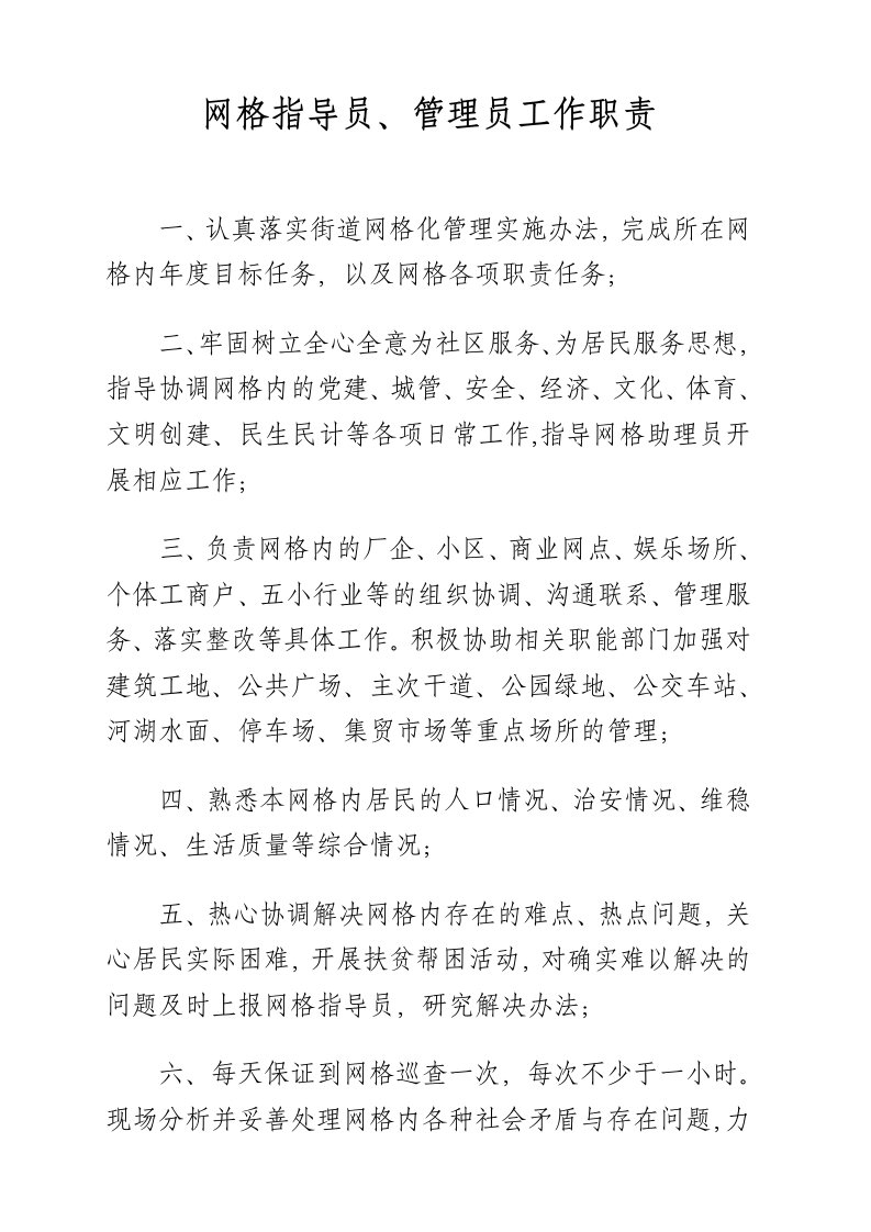 网格化管理工作职责