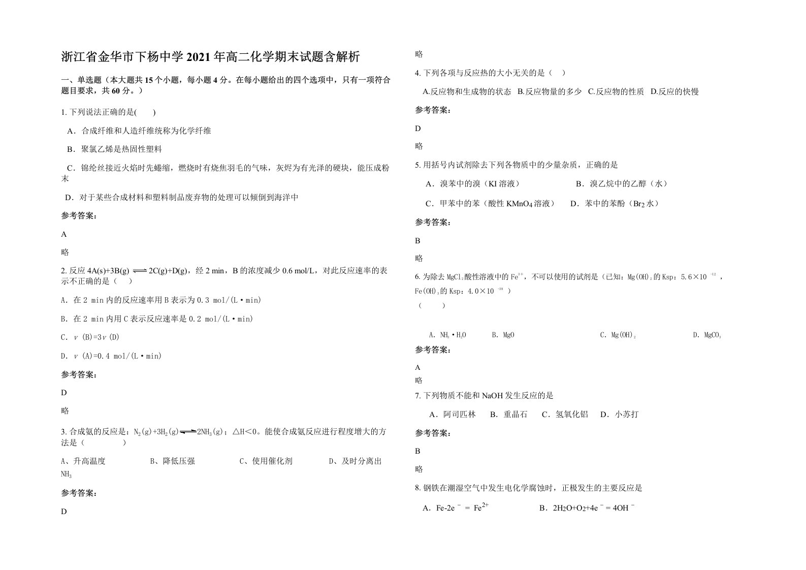 浙江省金华市下杨中学2021年高二化学期末试题含解析