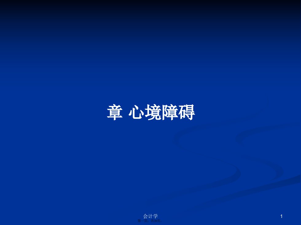 章心境障碍学习教案