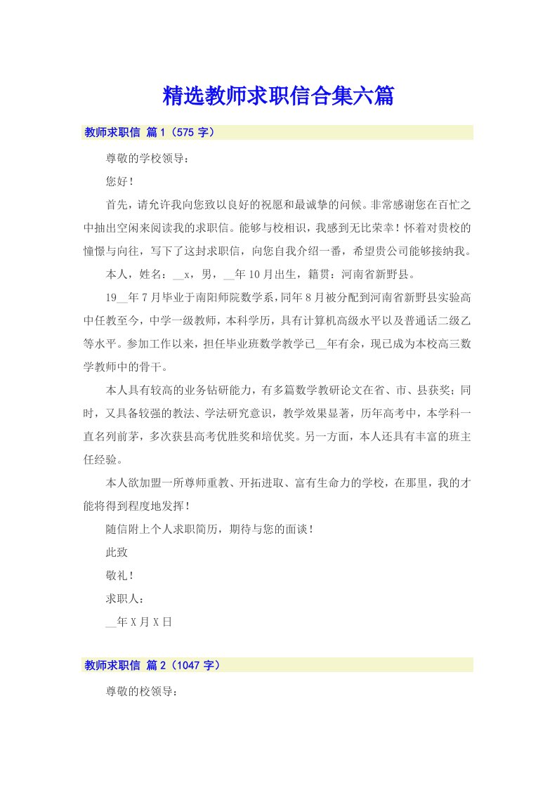 精选教师求职信合集六篇