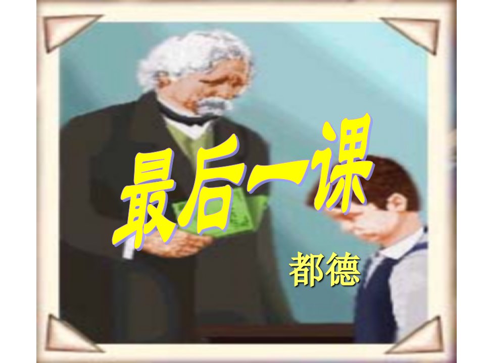 安徽省怀远县张八郢初级中学八年级语文上册