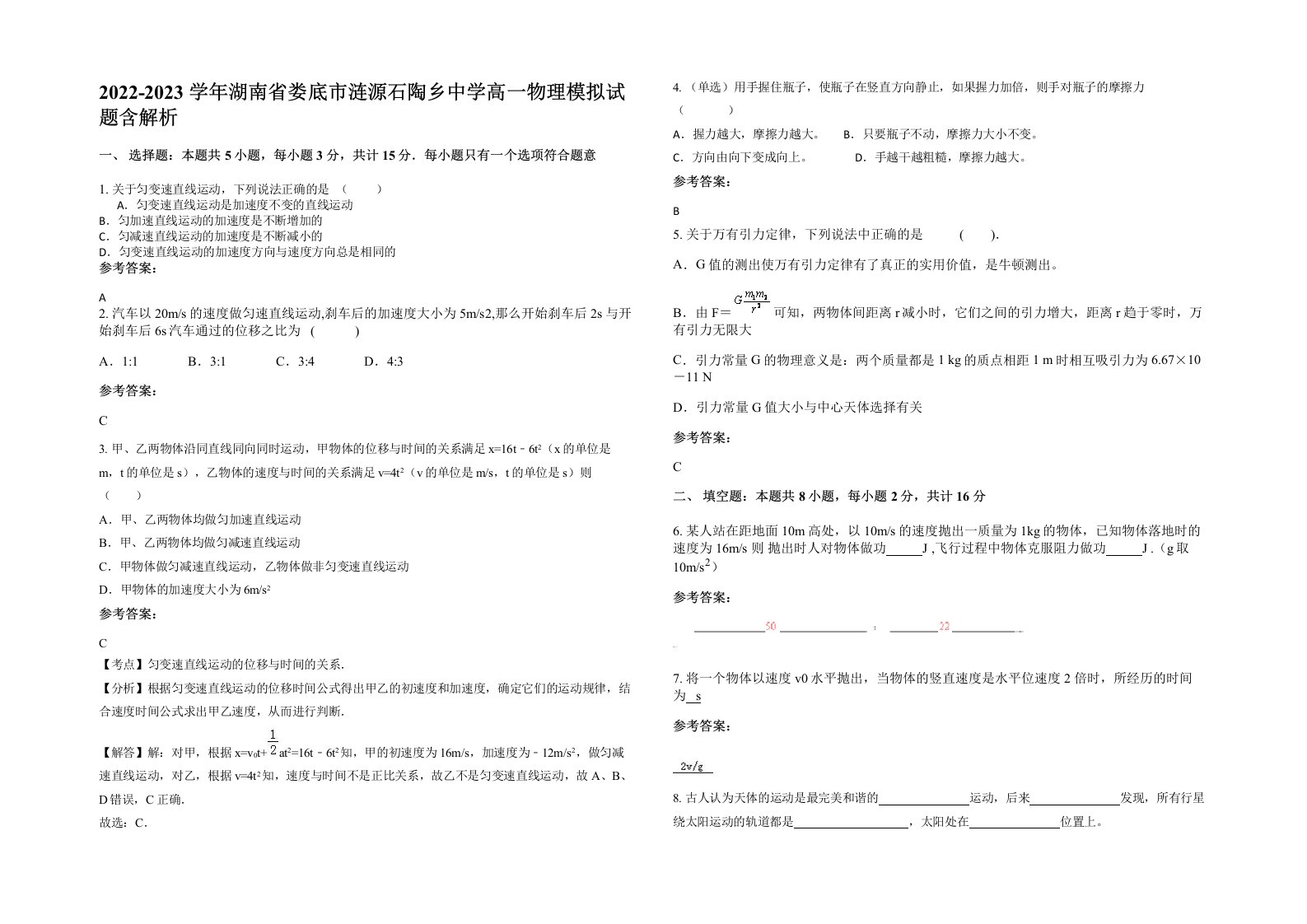 2022-2023学年湖南省娄底市涟源石陶乡中学高一物理模拟试题含解析