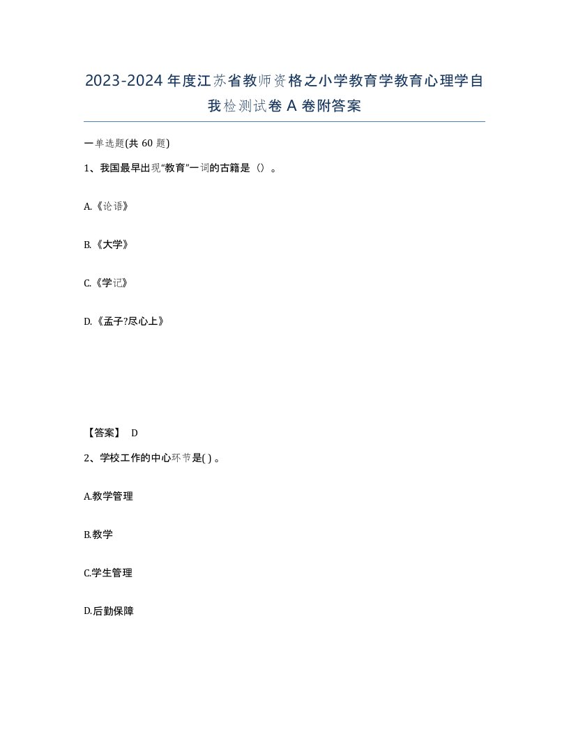 2023-2024年度江苏省教师资格之小学教育学教育心理学自我检测试卷A卷附答案