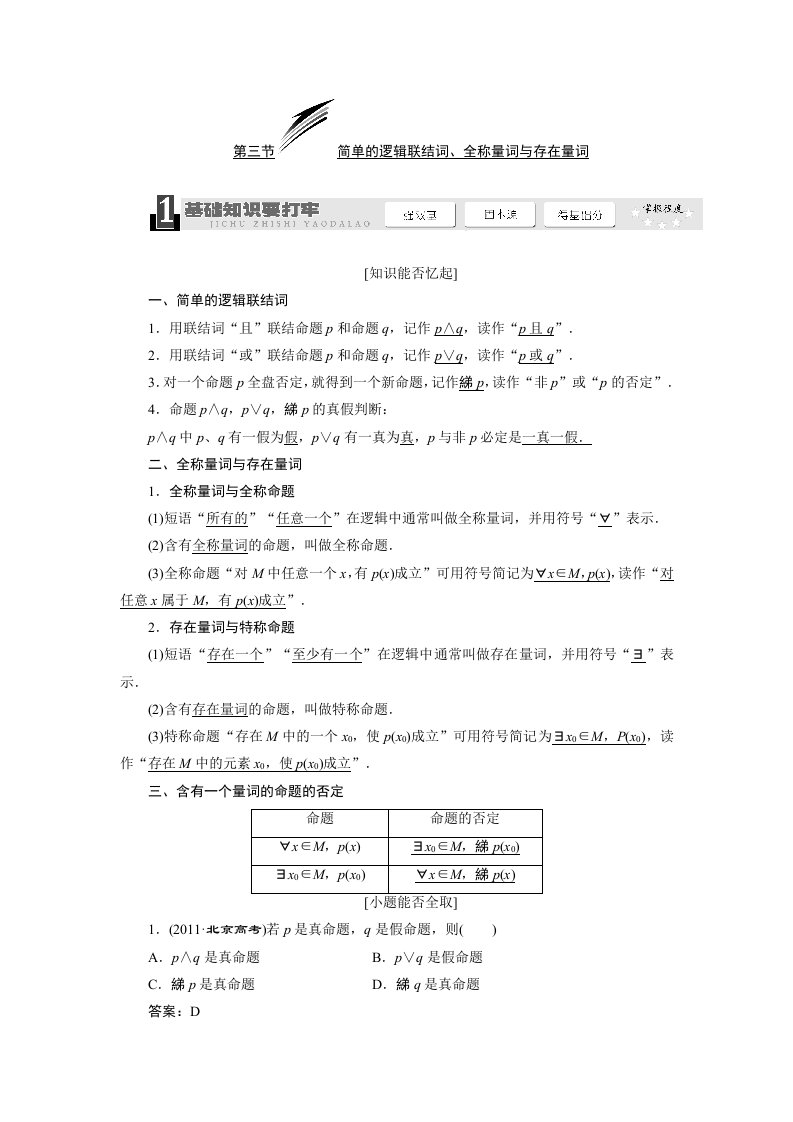 2013届高考数学总复习教学案：简单的逻辑联结词、全称量词与存在量词