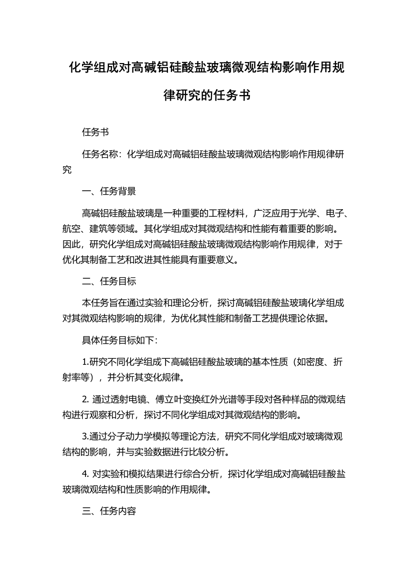 化学组成对高碱铝硅酸盐玻璃微观结构影响作用规律研究的任务书