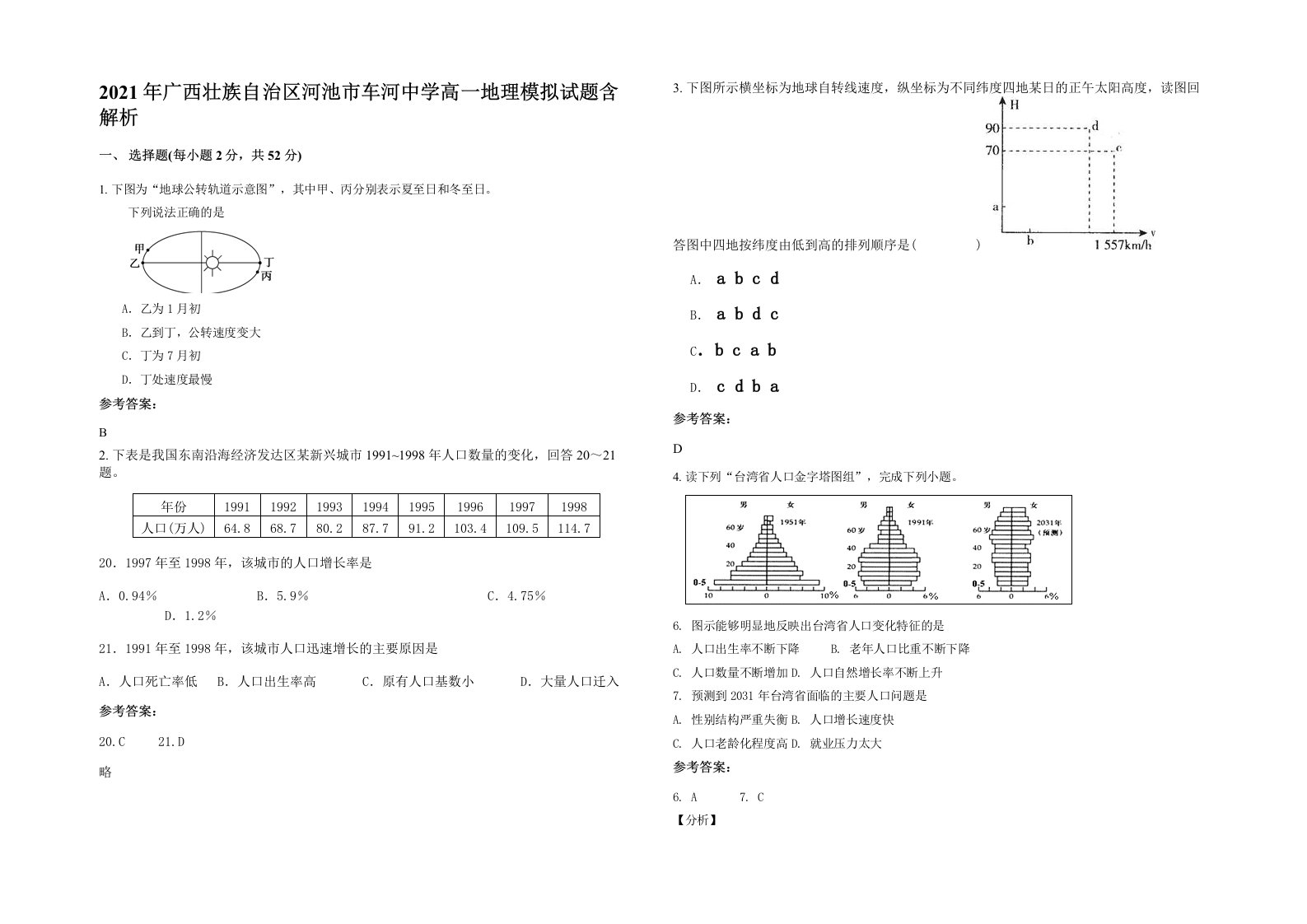 2021年广西壮族自治区河池市车河中学高一地理模拟试题含解析