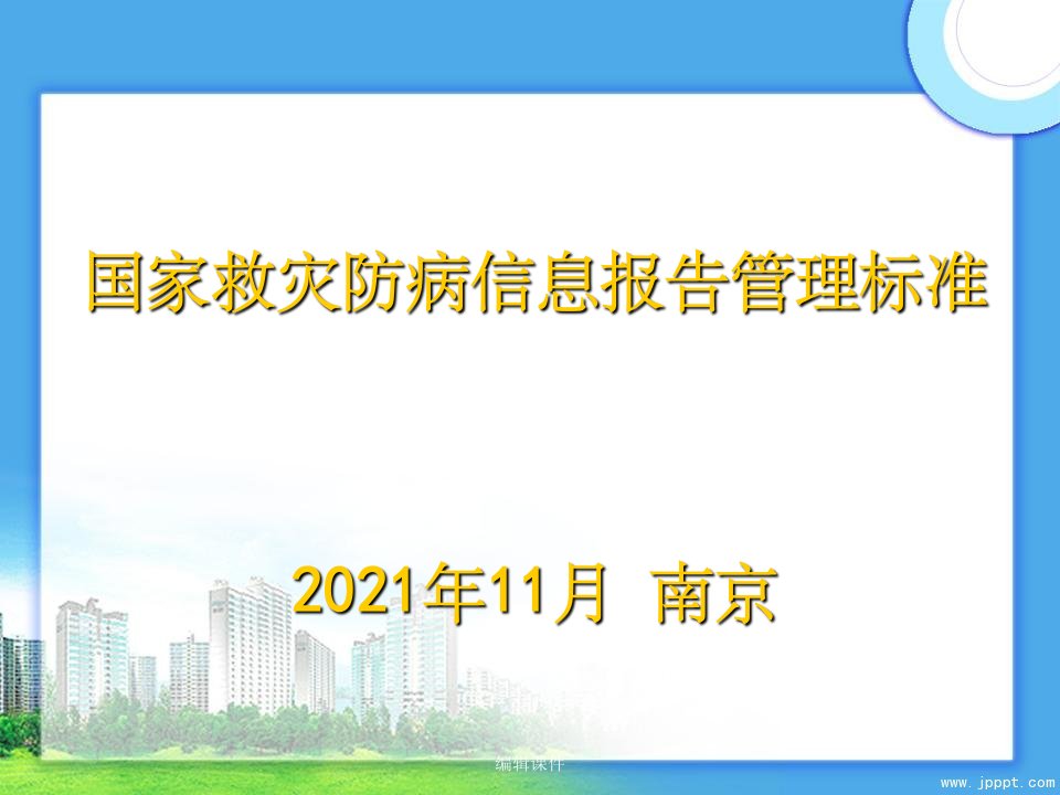 国家救灾防病信息报告管理规范