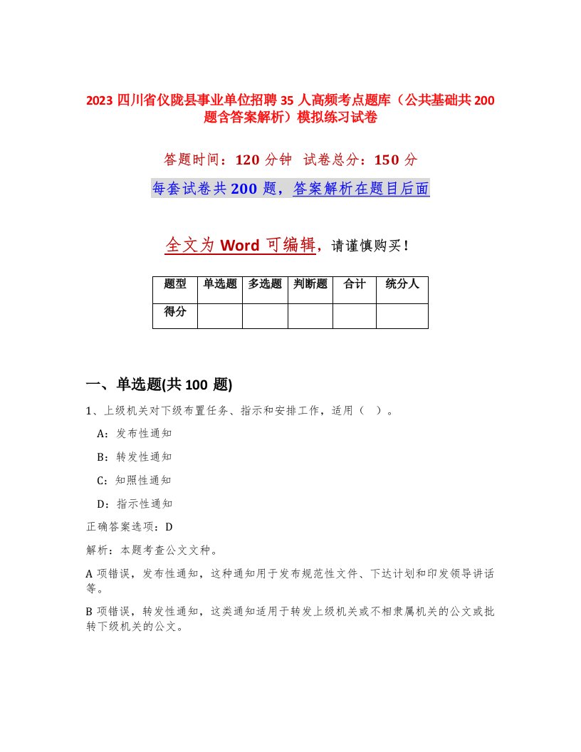 2023四川省仪陇县事业单位招聘35人高频考点题库公共基础共200题含答案解析模拟练习试卷