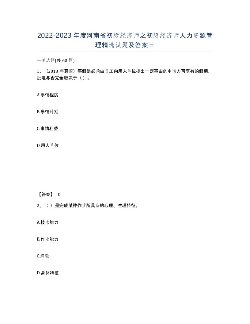 2022-2023年度河南省初级经济师之初级经济师人力资源管理试题及答案三