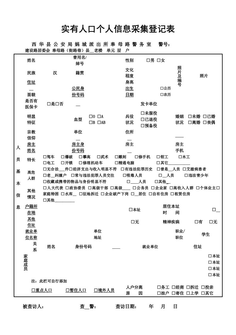 实有人口个人信息采集登记表