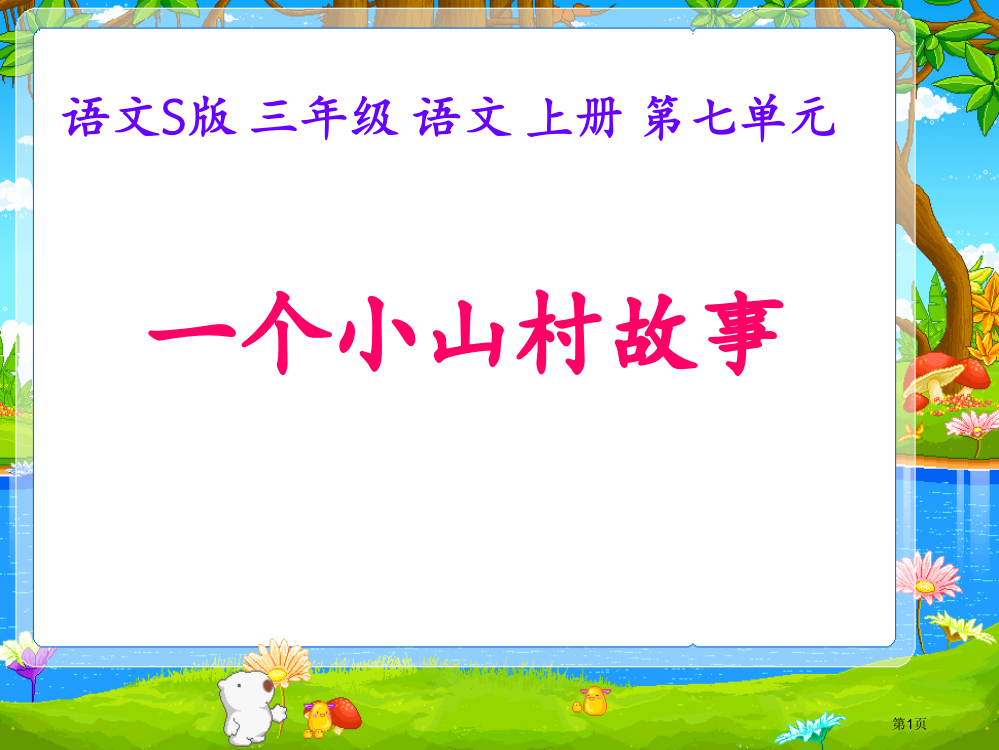 三年级文上册一个小山村的故事语文S版市公开课一等奖百校联赛特等奖课件