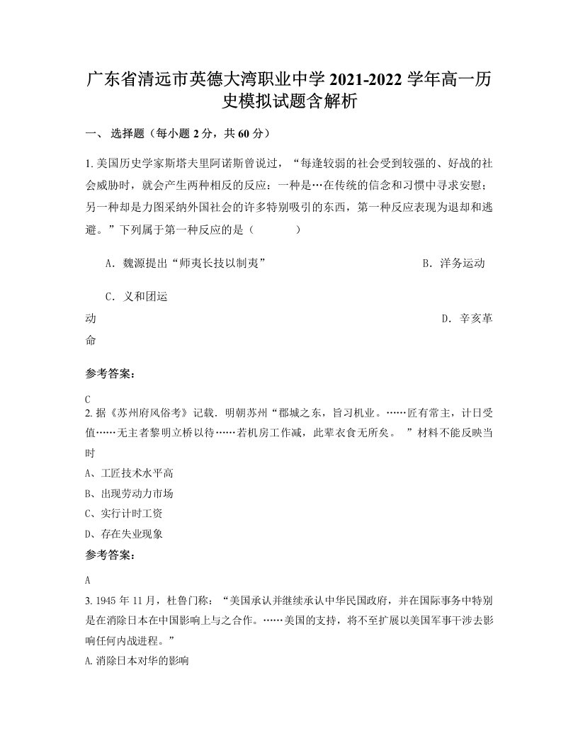 广东省清远市英德大湾职业中学2021-2022学年高一历史模拟试题含解析