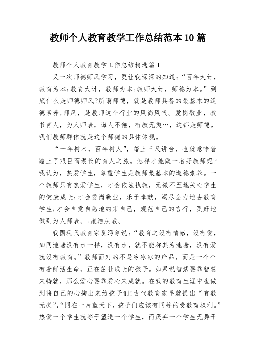 教师个人教育教学工作总结范本10篇