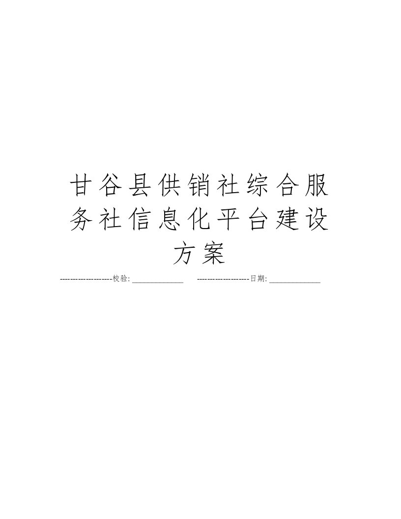 甘谷县供销社综合服务社信息化平台建设方案