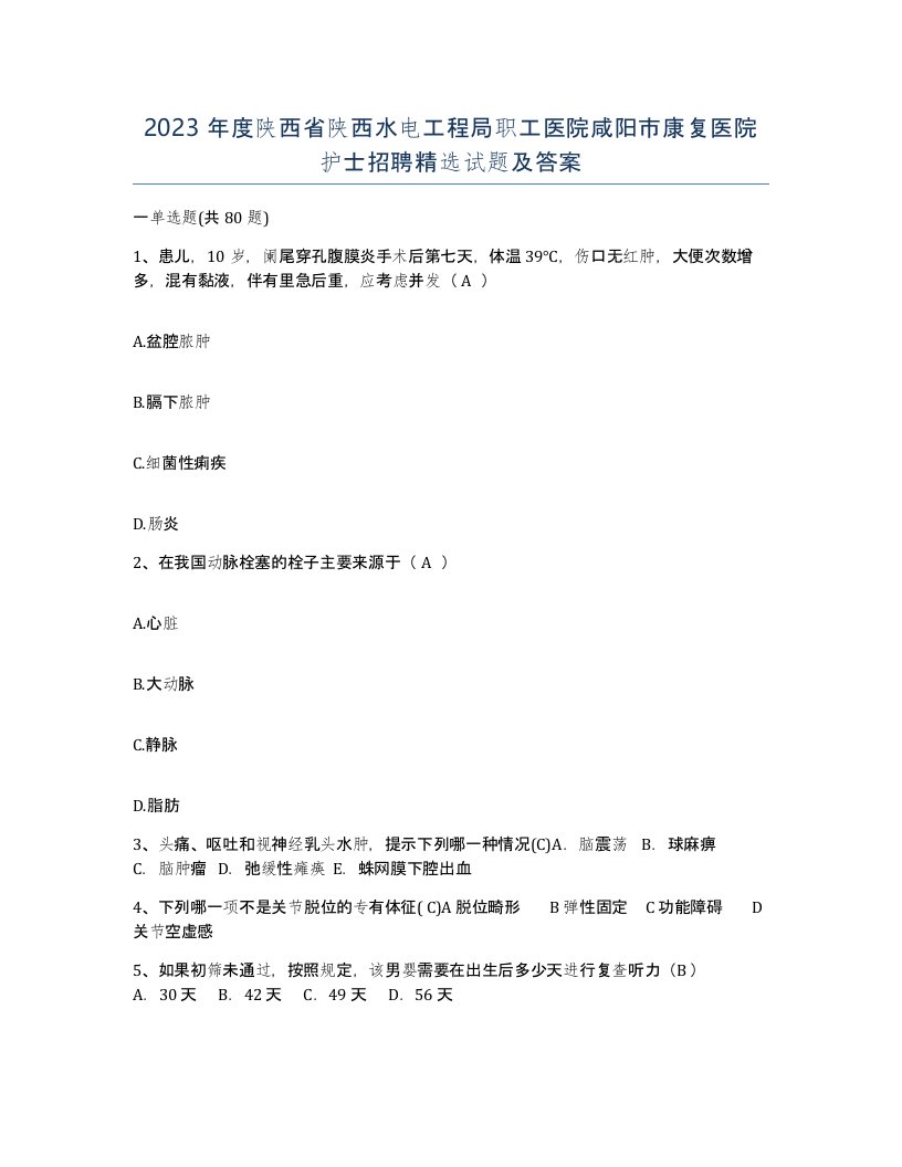 2023年度陕西省陕西水电工程局职工医院咸阳市康复医院护士招聘试题及答案