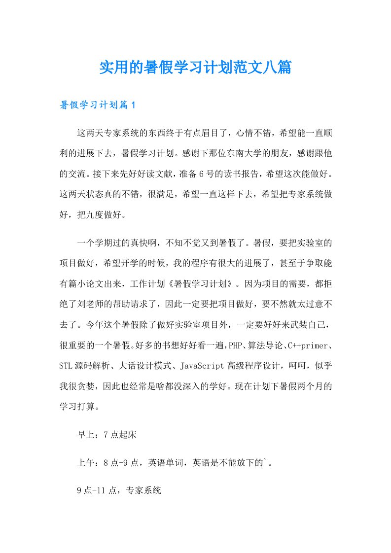 实用的暑假学习计划范文八篇