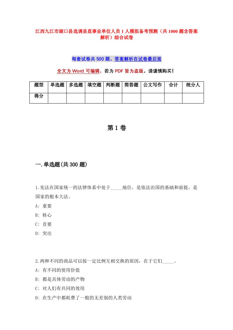 江西九江市湖口县选调县直事业单位人员1人模拟备考预测共1000题含答案解析综合试卷