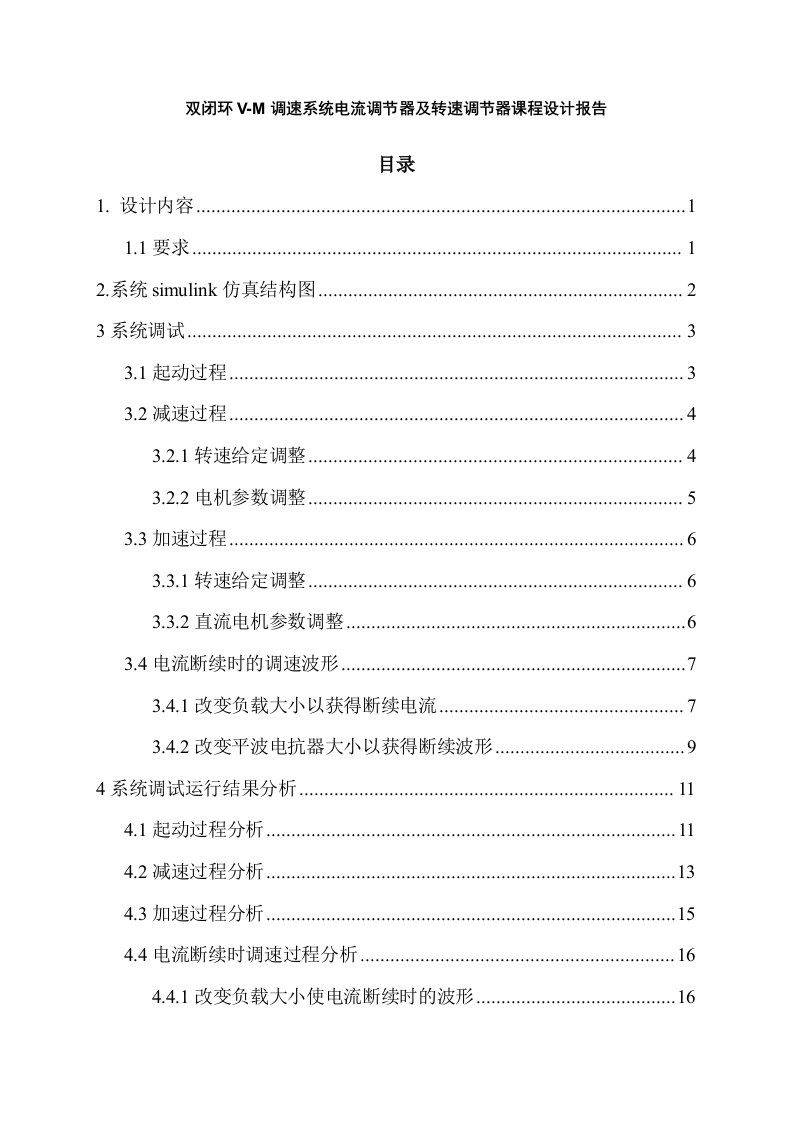 双闭环V-M调速系统电流调节器及转速调节器课程设计报告