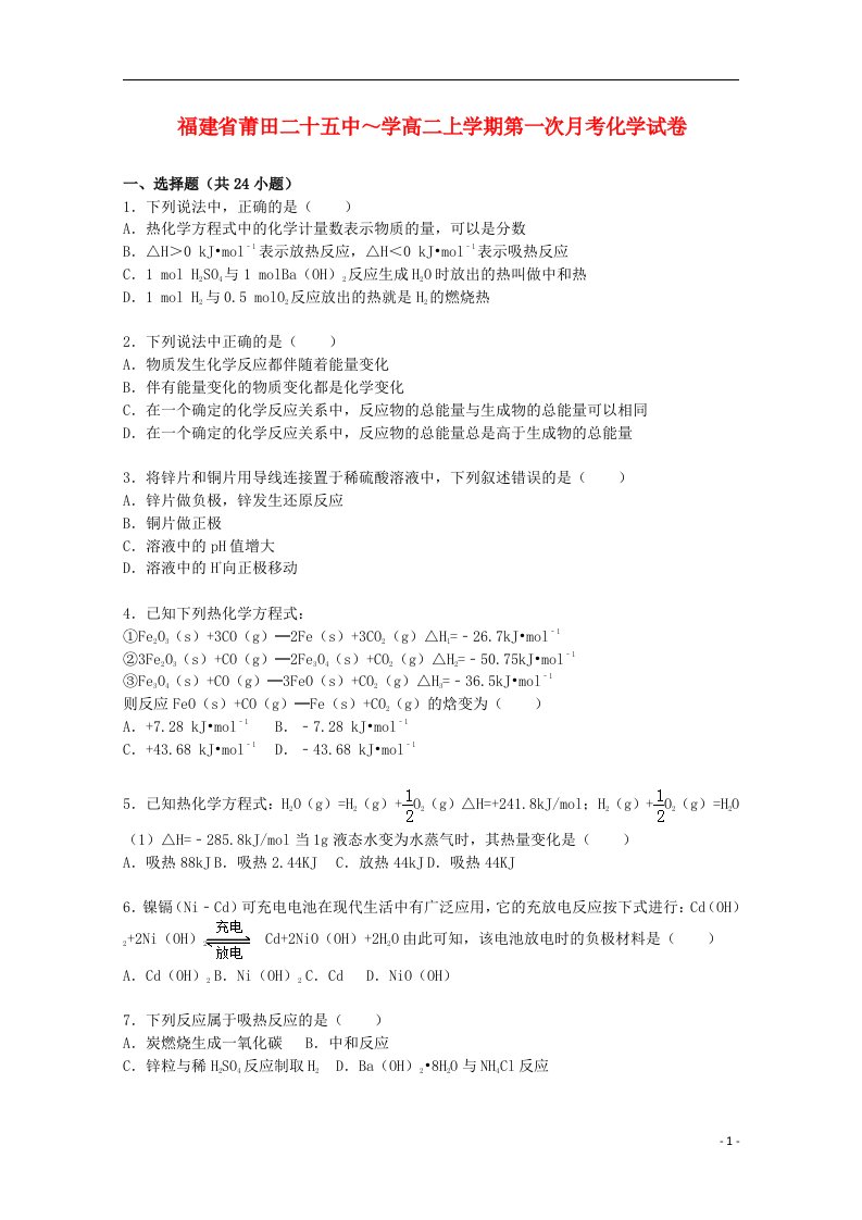 福建省莆田二十五中高二化学上学期第一次月考试题（含解析）