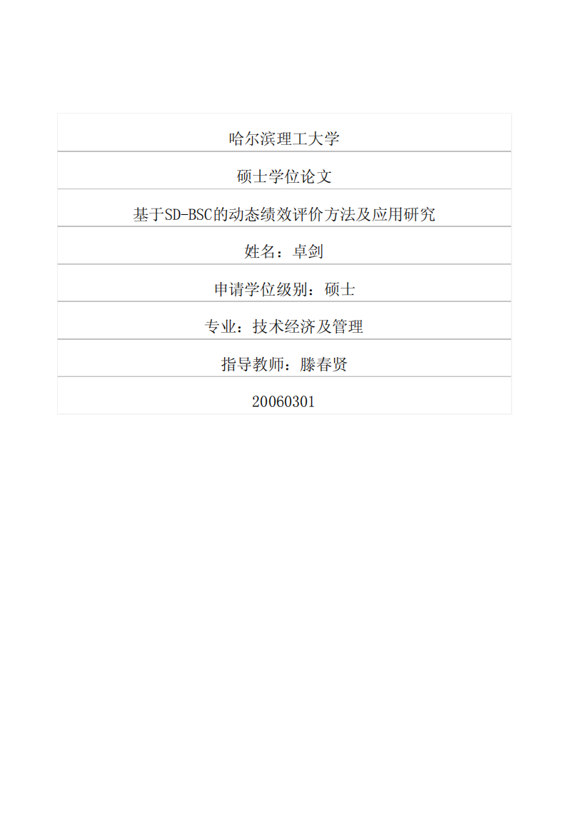 硕士论文-基于SDBSC的动态绩效评价方法及应用研究